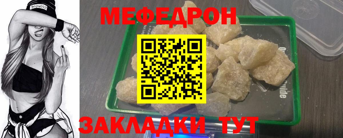 Меф  Курчатов